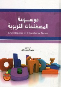 موسوعة المصطلحات التربوية